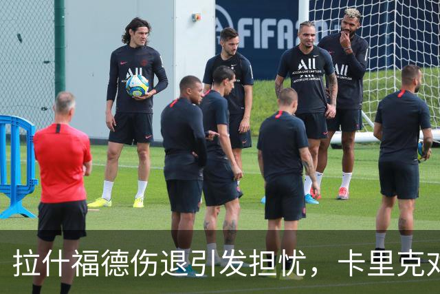 拉什福德伤退引发担忧，卡里克对此含糊其辞