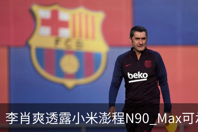 李肖爽透露小米澎程N90 Max可承受高压，安全优先的技术试验