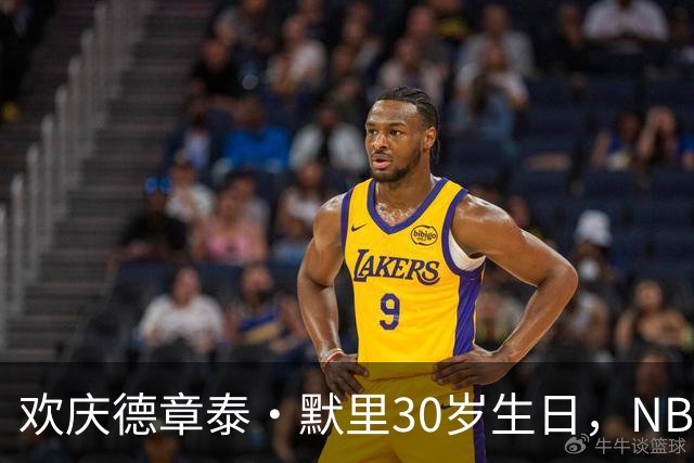 欢庆德章泰·默里30岁生日，NBA官方送上祝福